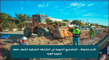 تقدم ملحوظ.. المشاريع الحيوية في الشارقة الشرقية تشهد دفعة تنموية قوية